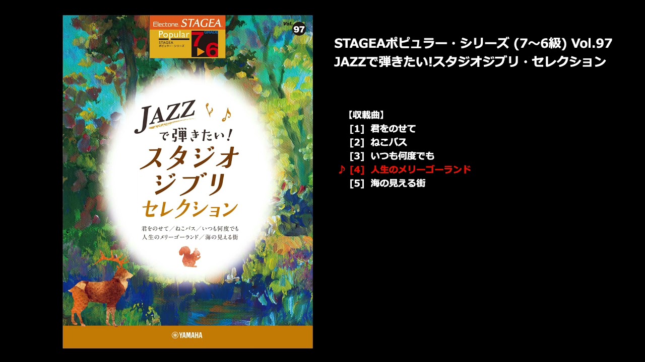 ヤマハ】STAGEA ポピュラー 7～6級 Vol.97 JAZZで弾きたい