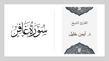 سورة غافر :: الشيخ د. أيمن خليل