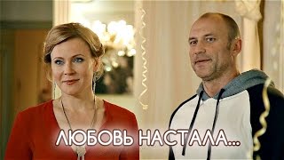 Любовь настала || Ищу мужчину (Мария Куликова, Константин Соловьев)