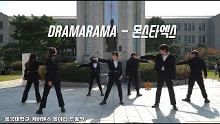 Monsta X (몬스타엑스) - DRAMARAMA (드라마라마) | 동국대학교 커버댄스동아리 두둠칫 | 2023 가을 대동제 팔정도 버스킹 공연