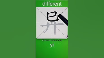 How to Write 异(different) in Chinese? App Name :《ViewChinese》&《My HSK》