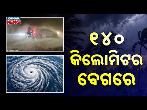 ୧୪୦ କିଲୋମିଟର ବେଗରେ | Cyclone Wind Speed Hits 140 kmph | Gusts Reach 160 kmph