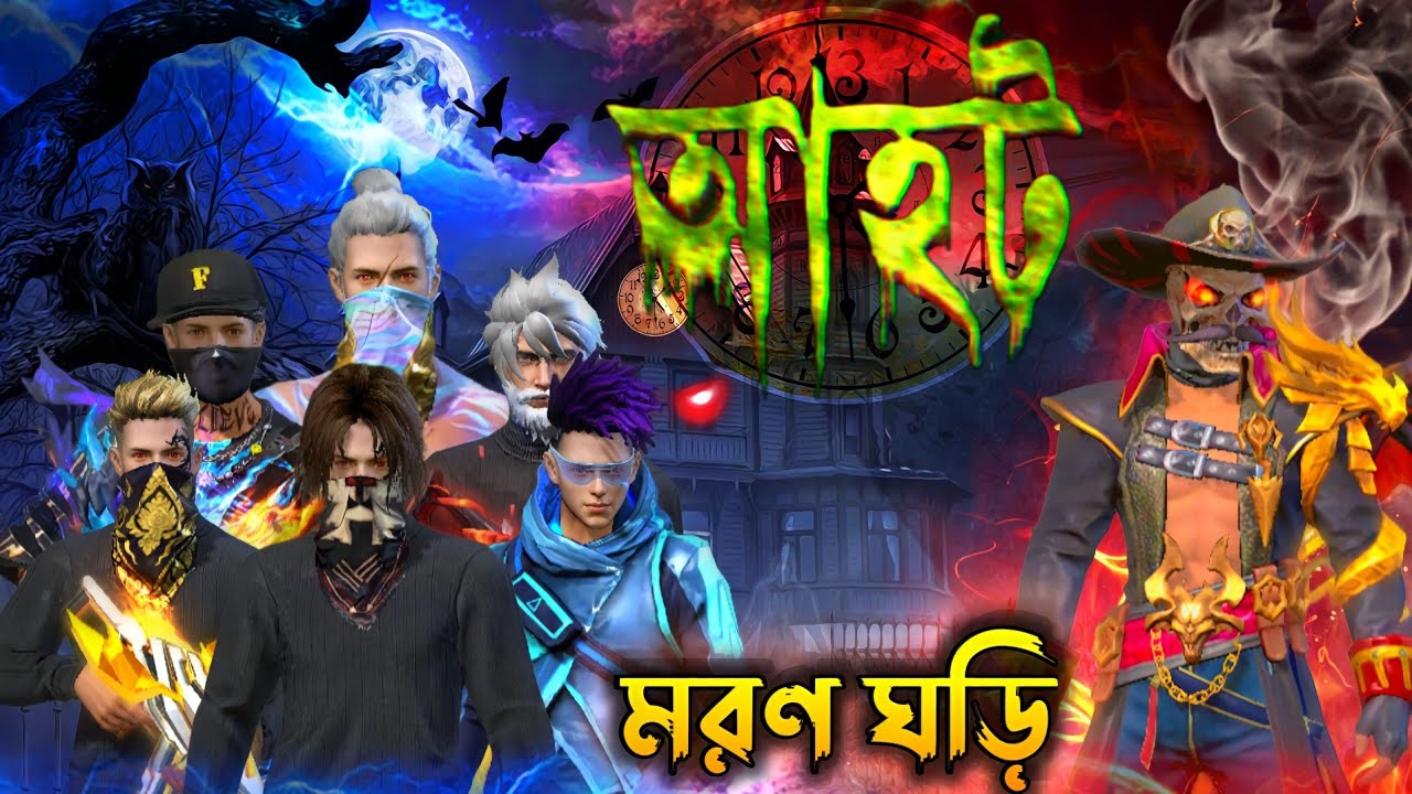 মরণ ঘড়ি আহট ভিডিও |টাকার লোভ দেখানো ঠিক না |Please SUBSCRIBE My Channel 🔔