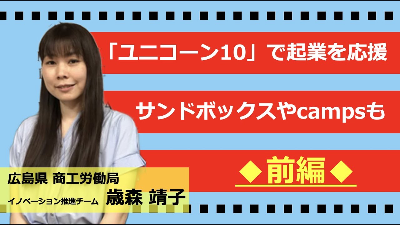 瀬戸内スタセレ 広島県 商工労働局 イノベーション推進チーム 歳森 靖子氏 パート1 前編 スタートアップセレクション Youtube