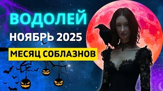 ВОДОЛЕЙ ♒: РЕТРОГРАДНЫЙ МЕРКУРИЙ - ВРЕМЯ ОБНОВЛЕНИЯ и ОСВОБОЖДЕНИЯ | ГОРОСКОП на НОЯБРЬ 2025 ГОДА
