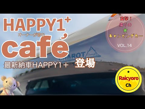 『突撃⭐︎隣のキャンピングカーVOL.14』アウトドアカフェを営むオーさんの最新HAPPY1＋