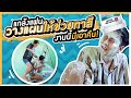 แกล้งแฟน วางแผนให้ช่วยทาสี งานนี้มีเอาคืน! | iPAN CHANNEL