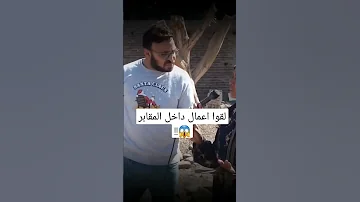 لقوا اعمال داخل المقابر رعب أحمد يونس 