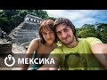 Как почувствовать себя Индианой Джонсом. Мексика #9 | Provolod & Leeloo