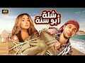 فيلم الكوميديا والإثارة شلة ابو سنة بطولة محمد إمام و هنا الزاهد 4