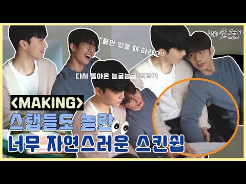 [메이킹] 나의별에게S2 | 스탭들도 놀란 너무 자연스러운 스킨쉽 능글능글 김강민 [BLFLIX]