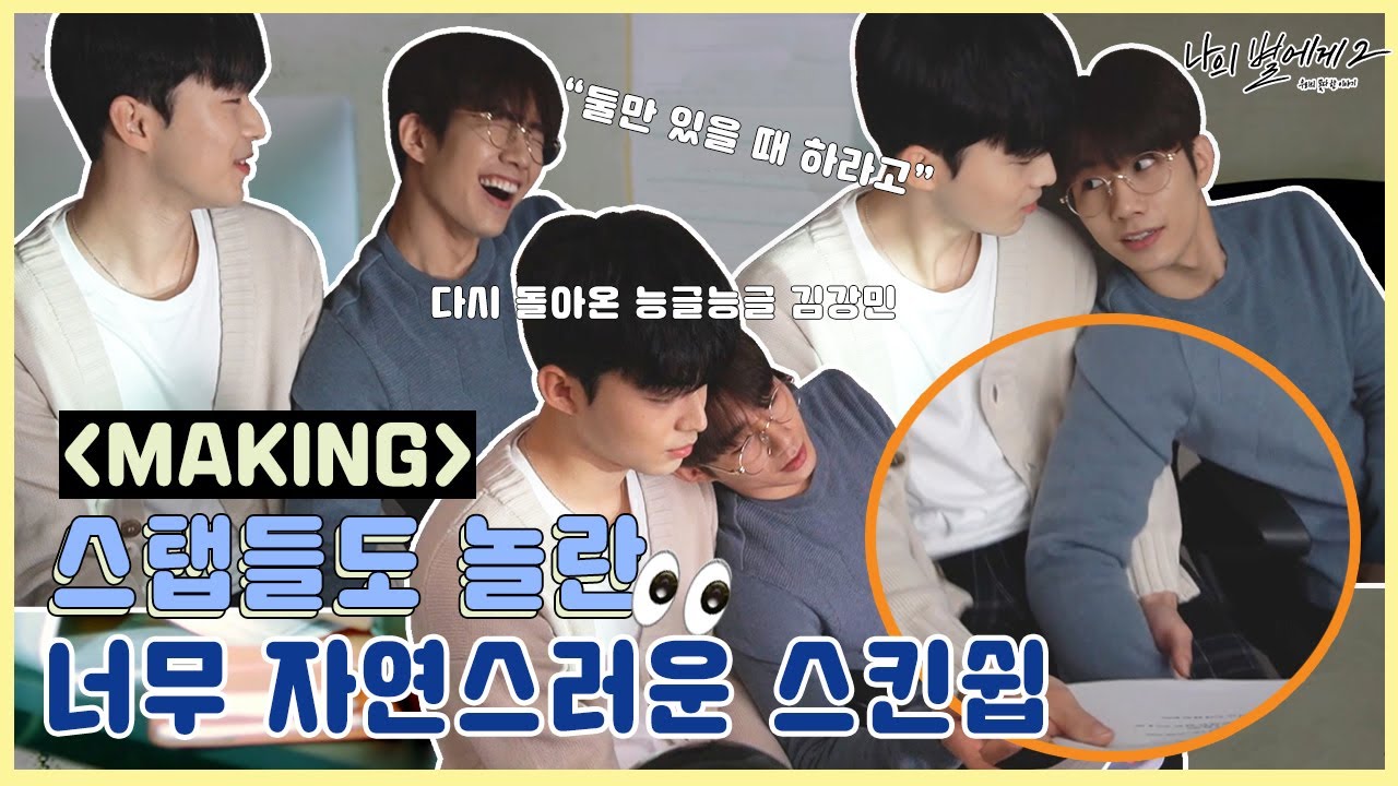 [메이킹] 나의별에게S2 | 스탭들도 놀란 너무 자연스러운 스킨쉽 능글능글 김강민 [BLFLIX]