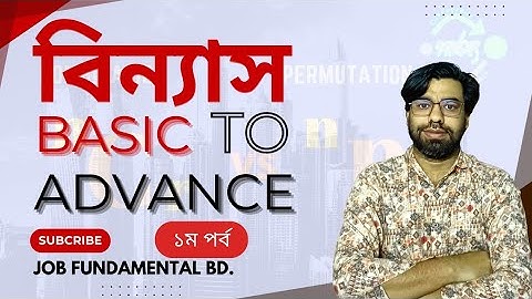 বিন্যাস ও সমাবেশ।। permutations and combinations।। বিন্যাস সমাবেশের পার্থক্য।। binnas।। somabesh