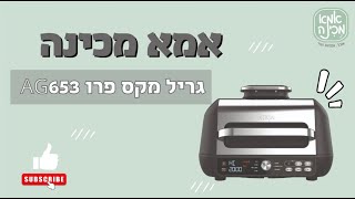 הכרת נינג'ה גריל מקס פרו AG653