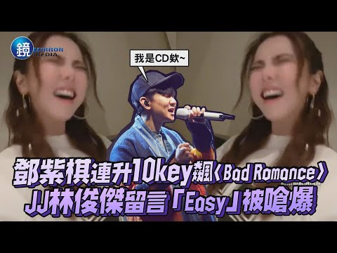 鄧紫棋連升10key飆〈Bad Romance〉! 林俊傑留言「Easy」被嗆爆｜鏡週刊 鏡娛樂即時