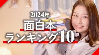 2024年面白おすすめ本ランキング10！