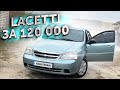 ЖИВАЯ lacetti ПО НИЗУ РЫНКА. Это реально!!!