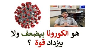 هو فعلا الكورونا بيضعف؟