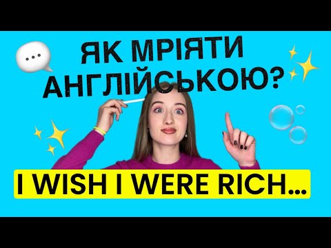 I WISH та IF ONLY: просте пояснення та приклади
