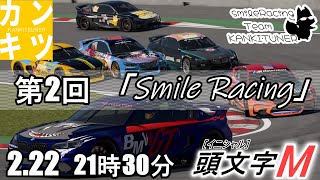『第2回　交流型』「Smile Racing」【#グランツーリスモ7】カンキツナーと全力で楽しく遊ぼう！　必ず概要欄みてね