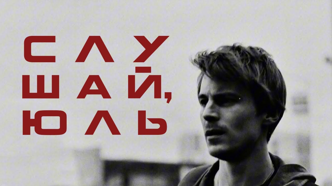 слушай, юль [майор гром | текст ; пчелохазгром]