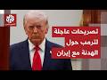 عاجل ترمب لوكالة الصحافة الفرنسية الاتفاق مع إيران انتصار شامل لأميركا وبيكين دفعت طهران للتفاوض