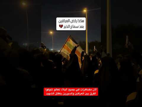 الان مضاهرات في جميع البلاد تعالو شوفوا الفرق بين العراقين والسورين بكقتل الشهيد اكسبلور بغداد
