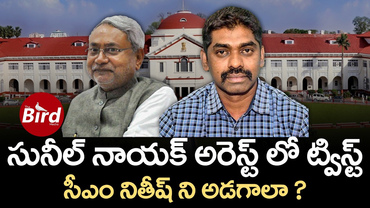 సునీల్ నాయక్ అరెస్ట్ లో ట్విస్ట్..సీఎం నితీష్ ని అడగాలా ? | Twist On IPS Sunil Nayak Arrest |