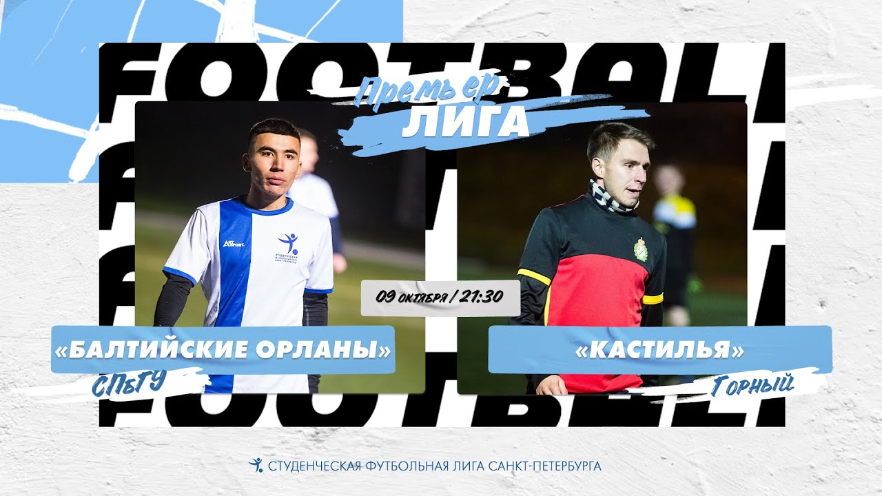 09 октября 2022 г. 21:30 Балтийские Орланы (СПбГУ) - Кастилья (Горный ...