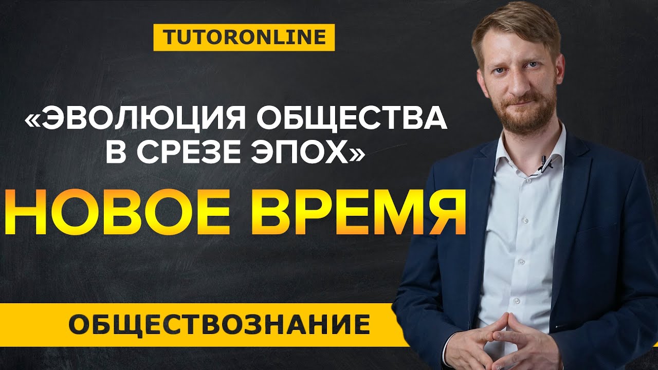 4. Эволюция общества в срезе эпох. Новое время - Обществознание