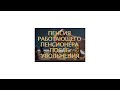 12. ПЕНСИЯ РАБОТАЮЩЕГО ПЕНСИОНЕРА ПОСЛЕ УВОЛЬНЕНИЯ