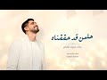 اغنية تخرج 2026 حلمن قد حققناه حمود الخضر 2026 بدون حقوق 