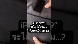 iPad Pro 12.9 นิ้ว จะใส่ได้ไหม..? #slingbag #bag #review #ipadpro