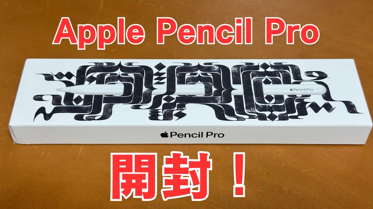 Apple Pencil Pro】ほぼタダで手に入れたApple Pencil Pro開封してみた