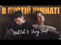 YAKTAK & JERRY HEIL - В пустій кімнаті