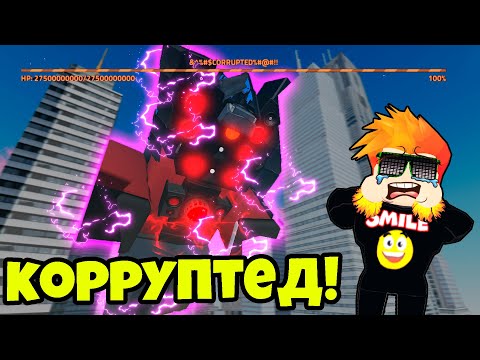 Видео: ОГРОМНЫЙ КОРРУПТЕД БОСС СПИКЕРМЕН в 4 ГЛАВЕ Skibi Defense Roblox