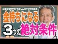 金持ちになるにはたった3つの条件だけ　これをやらなかったら収入上げても破産します（字幕あり）