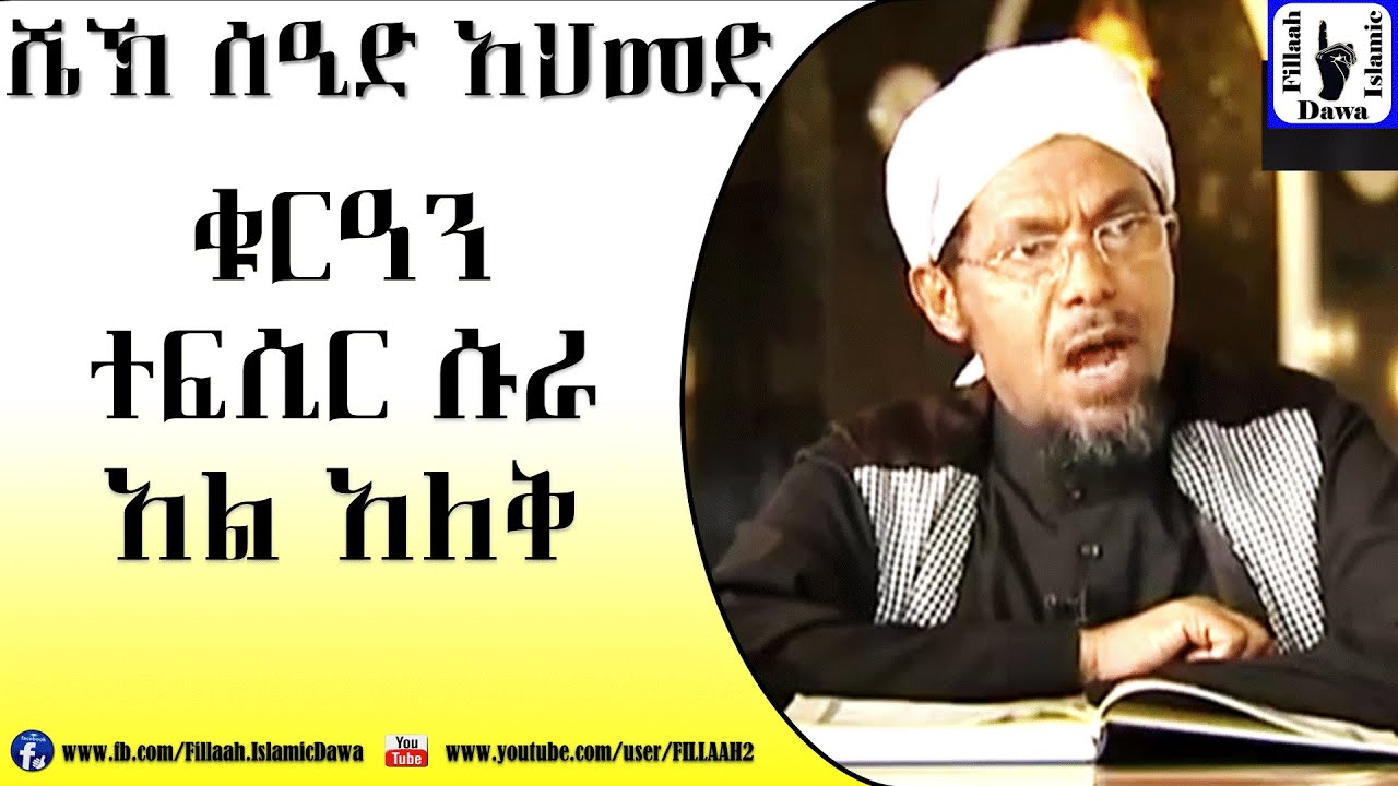 Amharic Qur'an Tefsir Sura Al-Aleq | Sheikh Seid Ahmed