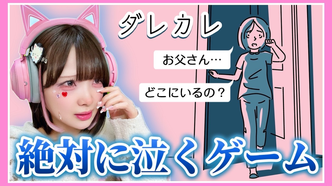 【号泣注意】一人の少女の人生を体験できるゲーム『ダレカレ』をプレイした結果……【たまちゃん】