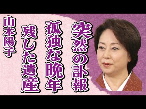 山本陽子の突然の“訃報”…孤独な“晩年”に驚きを隠せない…「八つ墓村」でも有名な女優が残した“遺産”に驚きを隠せない…