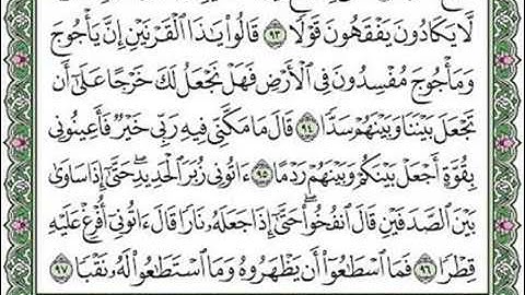 مقطع من سورة الكهف الايات ٩٣-٩٤-٩٥-٩٦-٩٧.