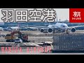 【LIVE】東京国際空港（羽田空港）ライブカメラ＠朝日新聞社格納庫