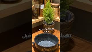 تهيئة قدر الحجر قبل الطبخ سناب الهواوي aan1403