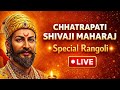 Shivaji Maharaj Special Rangoli LIVE 🔴