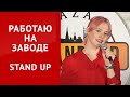 СТЕНДАП. Работаю на заводе. Маргарита Шимова