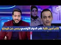 كلام أمين قارة  على الحوار التونسي  يمس من قيمتو