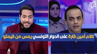 كلام أمين قارة على الحوار التونسي يمس من قيمتو