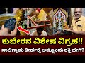 ಕುಬೇರನ ವಿಶೇಷ ವಿಗ್ರಹ!! ಸಾಲಿಗ್ರಾಮ ತೀರ್ಥಕ್ಕೆ ಅಷ್ಟೊಂದು ಶಕ್ತಿ ಹೇಗೆ?