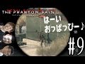 【初見プレイ】ハイサイ探偵団のメタルギアソリッドV　＃9