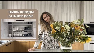 Обзор красивой посуды для кухни, как хранить, где купить. Распаковка